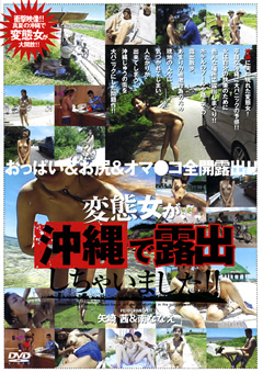 変態女が沖縄で露出しちゃいました！！