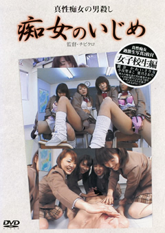 真性痴女の男殺し 痴女のいじめ 女子○生編