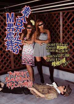 素人BガールズのM男○待