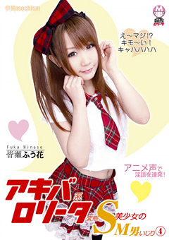 アキバ系ロ○ータ変態S美少女のM男いじり4