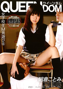 女子○生M男遊び4 朝倉ことみ