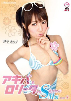 アキバ系ロ○ータ変態S美少女のM男いじり8