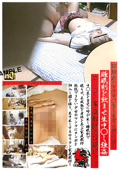 女子○○生を自宅に呼び出し○○剤を飲ませ生中○し○○