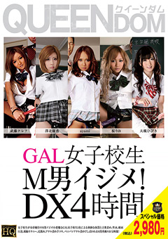 GAL女子○生M男イジメ！ DX4時間