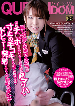 麗しの働くお姉さんたちが寸止め手コキするので