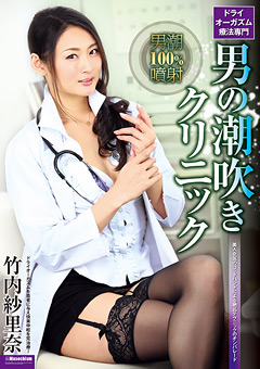 男の潮吹きクリニック 竹内紗里奈