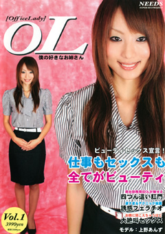 OL 僕の好きなお姉さん 上野あんず