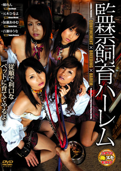 監○飼育ハーレム