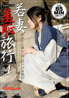 若妻羞恥旅行 第4章 土田ゆづき
