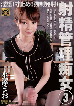 淫語！寸止め！○制発射！射精管理痴女3 水澤まお