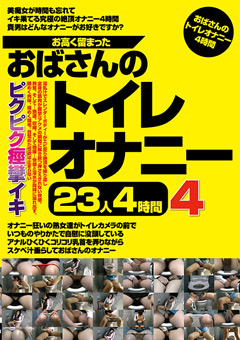 お高く留まったおばさんのトイレオナニー23人4時間4