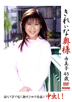 きれいな奥様 由美子