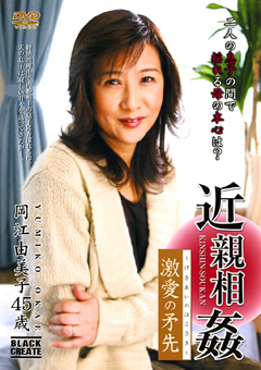 近親相○ 激愛の矛先 岡江由美子