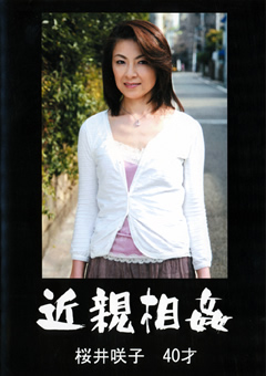 近親相○ 桜井咲子
