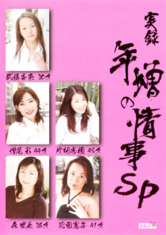 年増の情事SP2