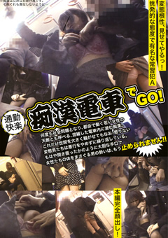 通勤快楽 痴○電車でGO！