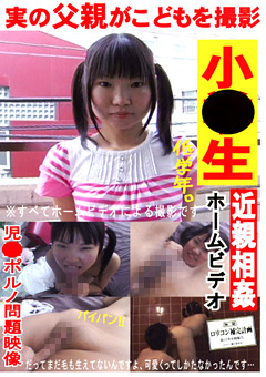 ○○生 近親相○ホームビデオ ロ○コン捕完計画