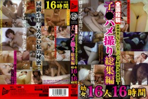 全国投稿子○ハメ撮り総集編 幼○16人16時間