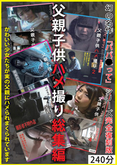 父親子○ハメ撮り総集編