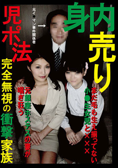 児○法完全無視の衝撃家族