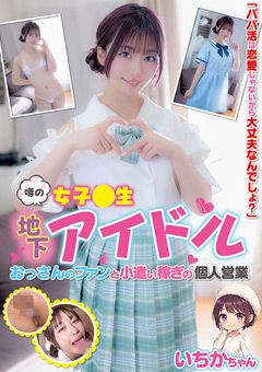 噂の女子○生地下アイドル いちかちゃん