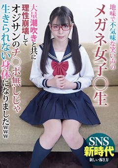 地味で不気味な笑い声のメガネ女子○生