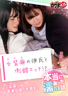 本当にあった濡れる話～女装癖の彼氏と倒錯エッチ！？～