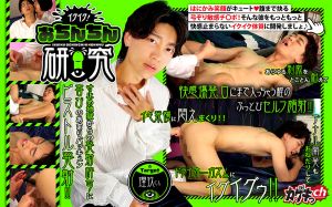 イクイク！おちんちん研究 target理玖くん