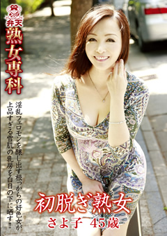 熟女専科 初脱ぎ熟女 さよ子 45歳