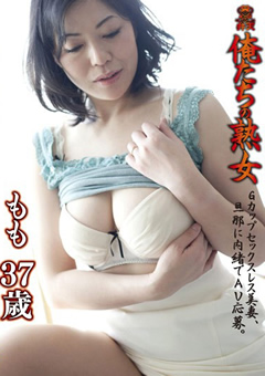 俺たちの熟女 もも 37歳
