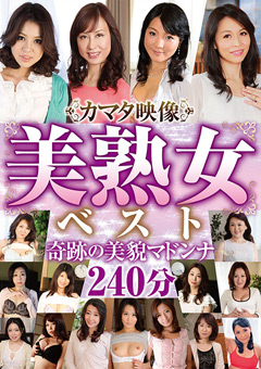 カマタ映像美熟女ベスト 奇跡の美貌マドンナ240分