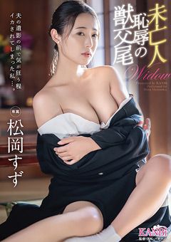 未亡人 恥○の獣交尾