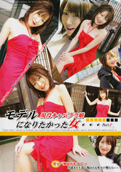 モデルになりたかった女…Part1 現役キャバクラ嬢