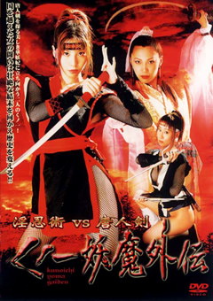 淫忍術VS唐人剣  くノ一妖魔外伝
