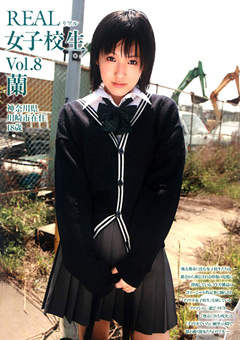 REAL 女子○生 Vol.8 蘭