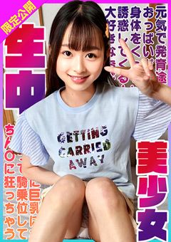 騎乗位してちん○に狂っちゃう生中美少女 つぼみ