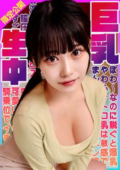 ぽわ～なのに脱ぐと爆乳！巨乳生中！ひまり