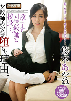 女教師あやねが堕ちた理由。悠木あやね