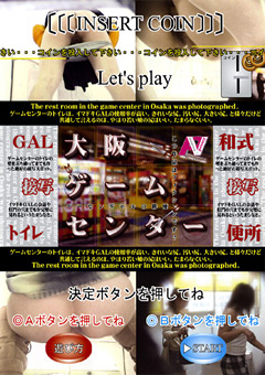 GAL接写トイレ 大阪ゲームセンター2