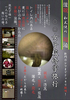 後覗超迫 ○撮 和式便所 ○○女子校修学旅行2