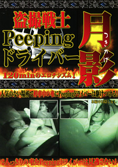○撮戦士 Peeping ドライバー 月影