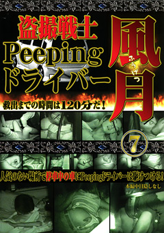 ○撮戦士 Peeping ドライバー 風月7