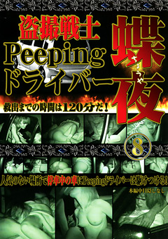 ○撮戦士 Peeping ドライバー 蝶夜8