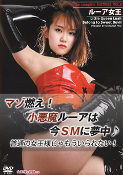 The complete MISTRESS VOL.8 ルーア女王