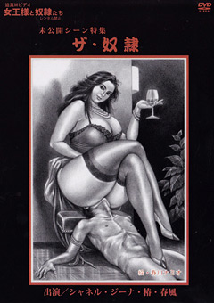 女王様と従僕たち 未公開シーン特集 ザ・従僕