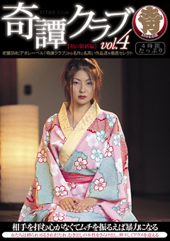 奇譚クラブ vol.4 【和の緊○編】