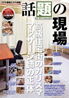 話題の現場 高級住宅街のカリスママッサージ師の正体