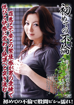 初めての不倫 川瀬さやか のり子