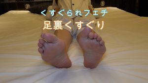 くすぐられフェチの足裏くすぐり
