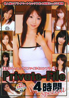 Private-File 4時間special